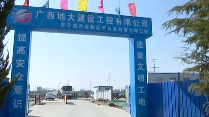 熱火朝天丨濟寧綜合保稅區建設最新進展來了